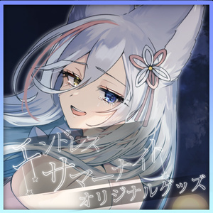 【限定販売】エンドレスサマーナイト　公開記念グッズ