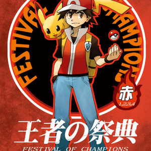 王者の祭典 王者の祭典 第７話 清順 トンボ のマンガ Pixiv