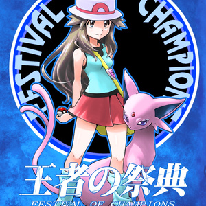 ポケモン 王者の祭典 第1話 清順 トンボ のマンガ Pixiv ポケモン 王者の祭典 第1話 清順 トンボ のマンガ Pixiv