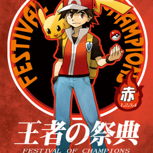 王者の祭典　金　festival of champions gold 王者の祭典 王者の祭典 16話 - 清順(トンボ） のマンガ #漫画
