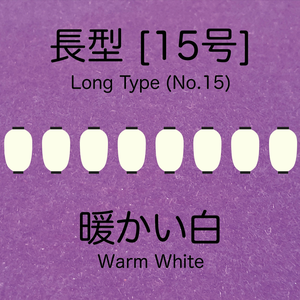 1:150スケールの温白色ロングランタン [15号] Warm white long type