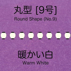 1:150 スケールの温白色提灯丸型 [9号] Warm white round shape
