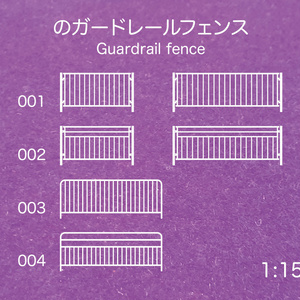 1:150スケールガードレールフェンス Guard Rail