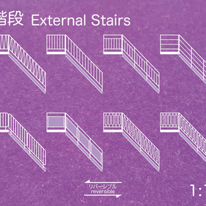 1:150 外部階段 External Stairs (Height 20mm)