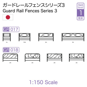 1:150スケールガードレールフェンス GR Series 3