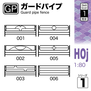 1:80 ガードパイプ Guard pipe Series 1