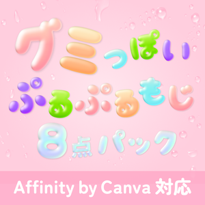 Affinityで使える！グミっぽいぷるぷるスタイル8点セット🍬