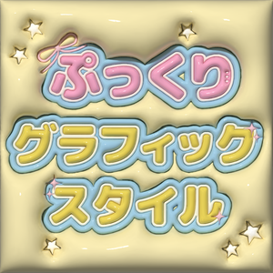 Illustratorで使える！ぷっくり加工＆グラフィックスタイル9点セット
