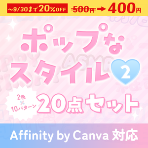 【~9/30まで限定価格】Youtubeサムネイルなどに！ポップなAffinityスタイル20点【Affinity v3対応】