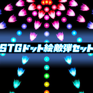 STGドット絵敵弾セット