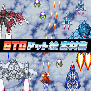 STGドット絵素材集