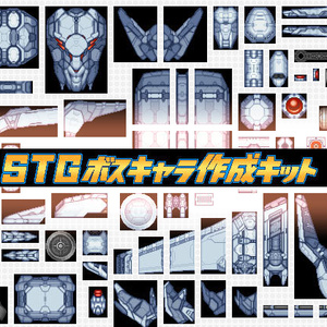 STGボスキャラ作成キット
