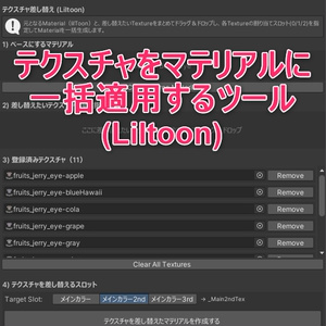 【無料】テクスチャをマテリアルに一括適用するツール (Liltoon)