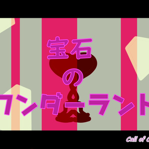 【CoC6th】宝石のワンダーランド【SPLL:E119673】