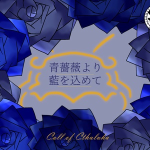 【CoC6th＆7th】青薔薇より藍を込めて【SPLL:E196706】
