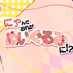 【CoC7th】にゃんでおれがぬいぐるみに！？【SPLL:E193763】