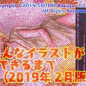 こんなイラストができるまで (2019年 2月版)