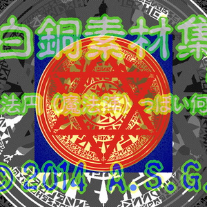 白銅素材集 01 『魔法円 (魔法陣) っぽい何か』
