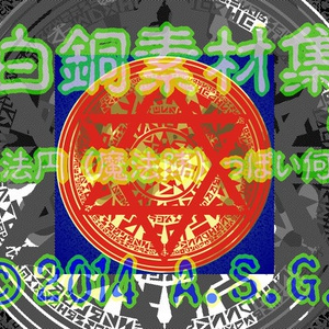 白銅素材集 01 『魔法円 (魔法陣) っぽい何か』