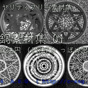 白銅素材集 01 『魔法円 (魔法陣) っぽい何か』