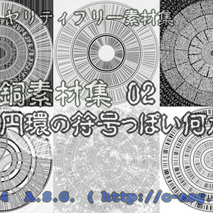 白銅素材集 02 『円環の符号っぽい何か』
