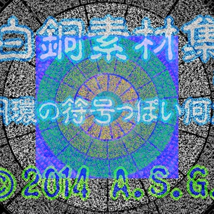 白銅素材集 02 『円環の符号っぽい何か』