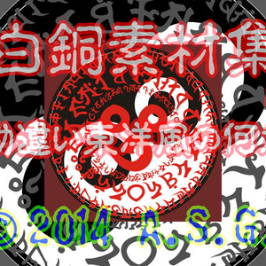 白銅素材集 03 『勘違い東洋風の何か』