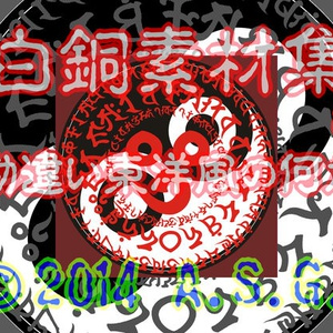 白銅素材集 03 『勘違い東洋風の何か』