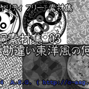 白銅素材集 03 『勘違い東洋風の何か』
