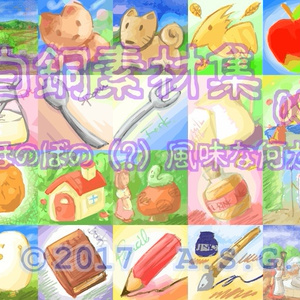 白銅素材集 08 『ほのぼの (?) 風味な何か』