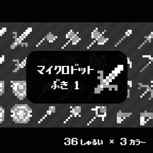 【ドット絵】ランクアップ武器アイコン素材①
