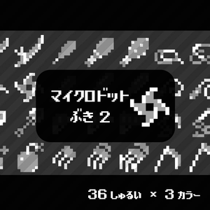 【ドット絵】ランクアップ武器アイコン素材②(12px)