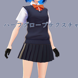 【女性用】ハーフグローブテクスチャ