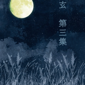 玄 第3集