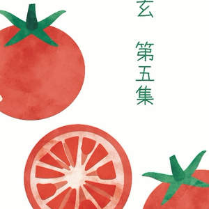 玄 第5集