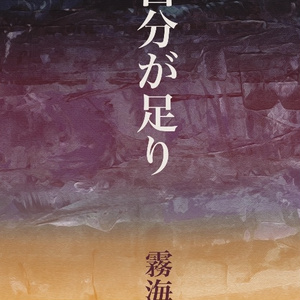 自分が足り
