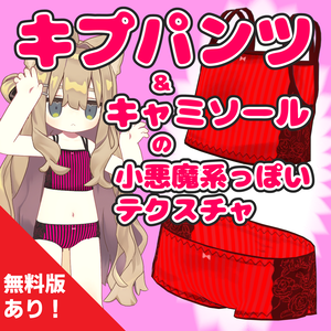 キプパンツ＆キャミソールの小悪魔系っぽいテクスチャ