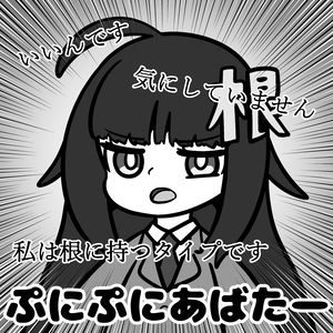 【無料配布】私は根に持つタイプです【オリジナルテクスチャ】