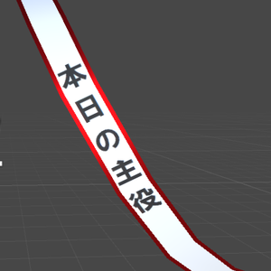 「本日の主役」タスキ(VRChat想定)