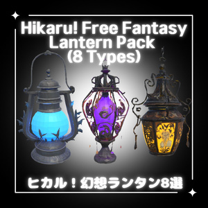 [Free Distribution] Hikaru! 8 Fantasy Lanterns (VRChat)