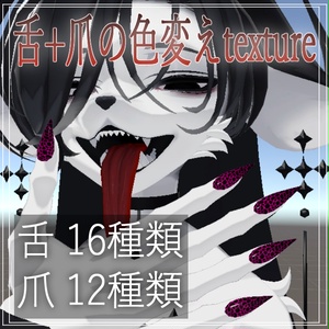 【ノクセル-Noxel対応】舌+爪の色変えテクスチャ