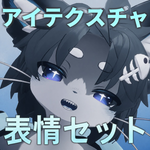 【シャロ専用】フェアリーアイ＆表情セット