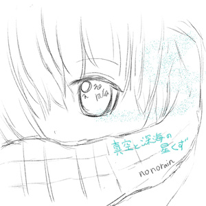 真空と深海の星くず_DL版