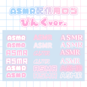 ꒰ ASMR素材 / 全18種 ꒱ ASMR サムネイル 素材 ロゴ