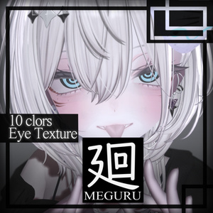 【6アバター対応】Eye texture『廻』(10colors)