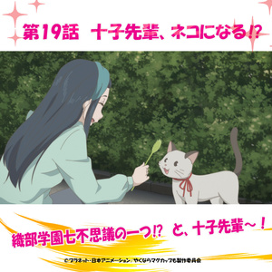 ボイスドラマ#19「十子先輩、ネコになる⁉」