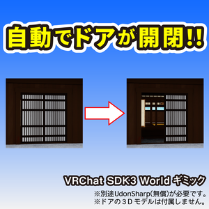【無料】自動ドア【VRChat Worldギミック（SDK3）】