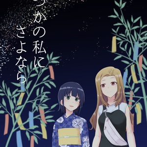 百合 終わらないパーリナイ 追加 河津ケントのマンガ Pixiv