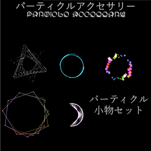【VRC想定/無料有】パーティクルアクセサリーPart1【quest対応】