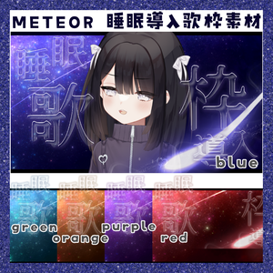 METEOR 睡眠導入歌枠サムネ素材